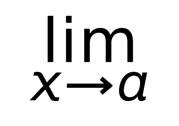 極限(きょくげん) lim リミット