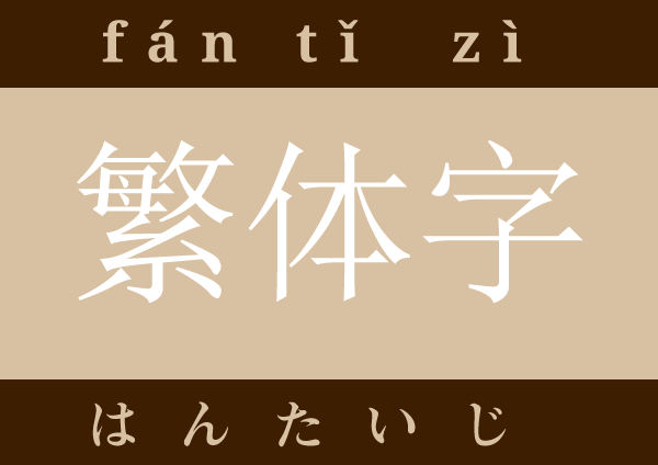 繁体字 fán tǐ zì はんたいじ 伝統の漢字