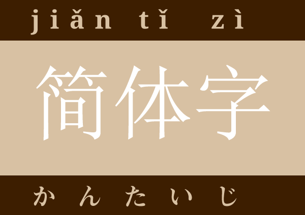 简体字 jiǎn tǐ zì かんたいじ 簡略の漢字