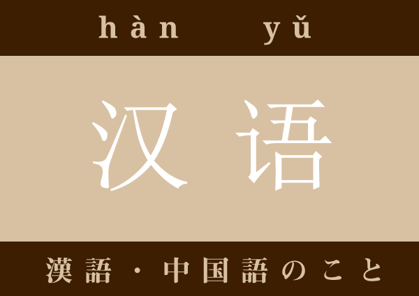 汉语 hànyǔ 漢語 中国語のこと
