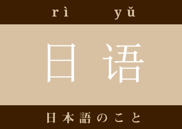 日语 rìyǔ 日語 日本語のこと