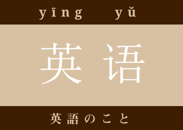 英语 yīngyǔ 英語のこと