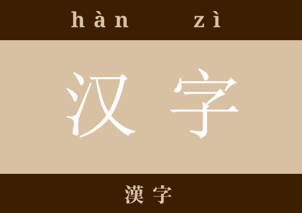 汉字 hànzì 漢字 漢族の文字のこと