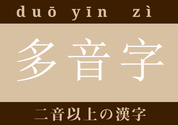 多音字 duō yīn zì ２つ以上の音の漢字