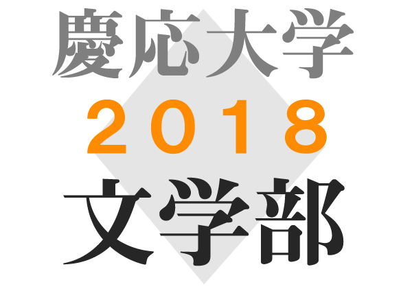 慶応義塾大学 文学部 傾向と対策の解説 2018 | 過去問 | 英語 | 大学 