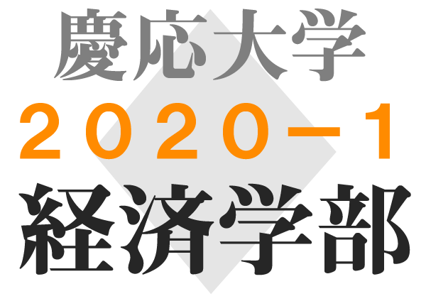 慶應大学経済学部 傾向対策解答解説 2020問題1