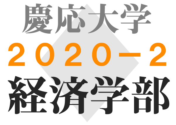 慶應大学経済学部 傾向対策解答解説 2020問題2
