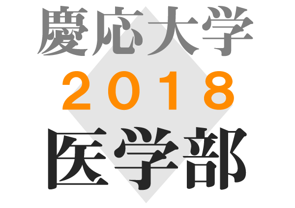 慶応義塾大学 医学部 傾向と対策の解説 2018