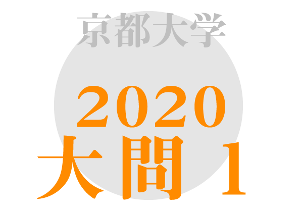 京都大学 英語2020年大問1 傾向対策解答解説