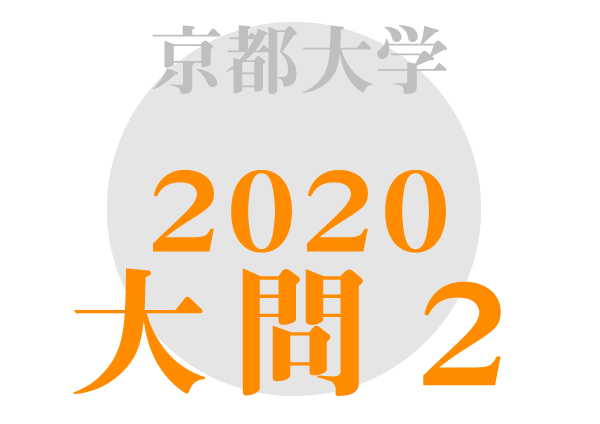 京都大学 英語2020年大問2 傾向対策解答解説