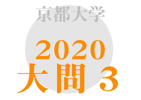 京都大学 英語2020年大問3 傾向対策解答解説
