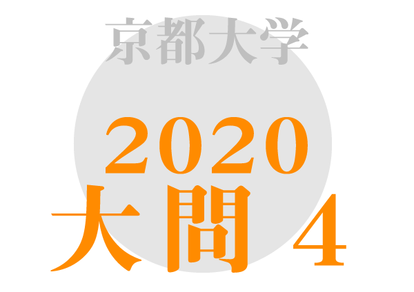 京都大学 英語2020年大問4 傾向対策解答解説