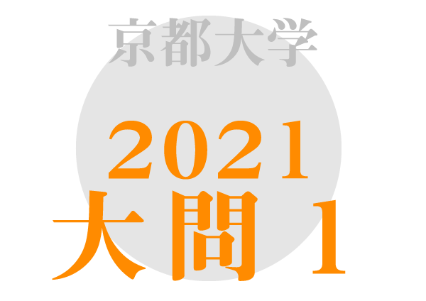 京都大学 英語2021年大問1 傾向対策解答解説