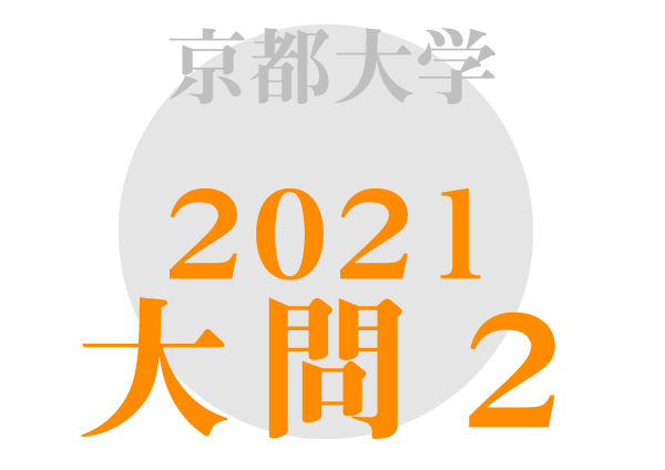 京都大学 英語2021年大問2 傾向対策解答解説