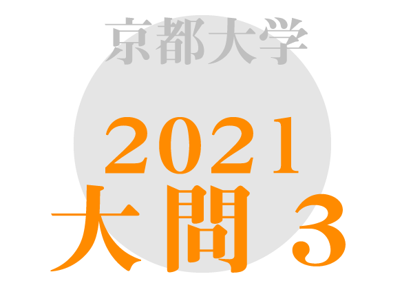 京都大学 英語2021年大問3 傾向対策解答解説