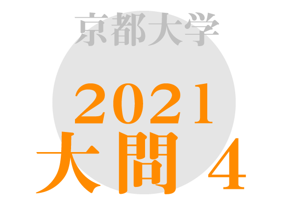 京都大学 英語2021年大問4 傾向対策解答解説
