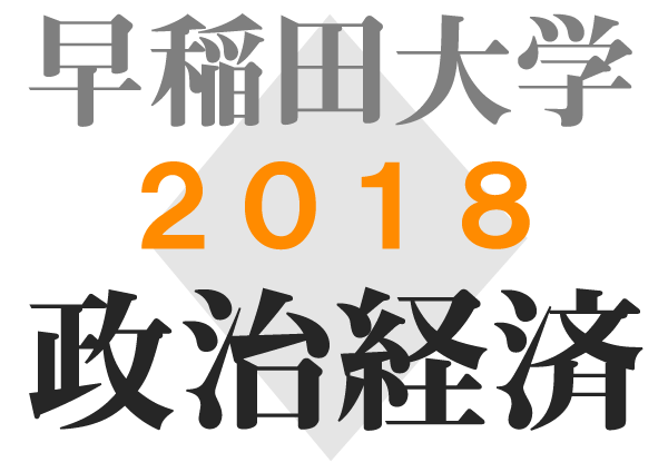 英語 過去問 早稲田 政治経済 2018