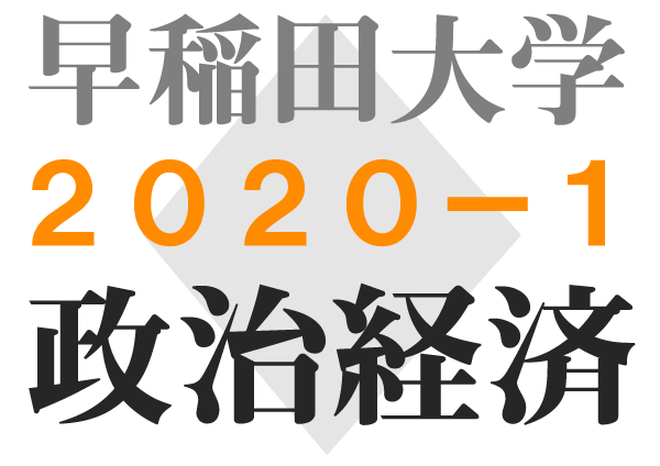 早稲田政治経済 傾向対策解答解説 2020問題1