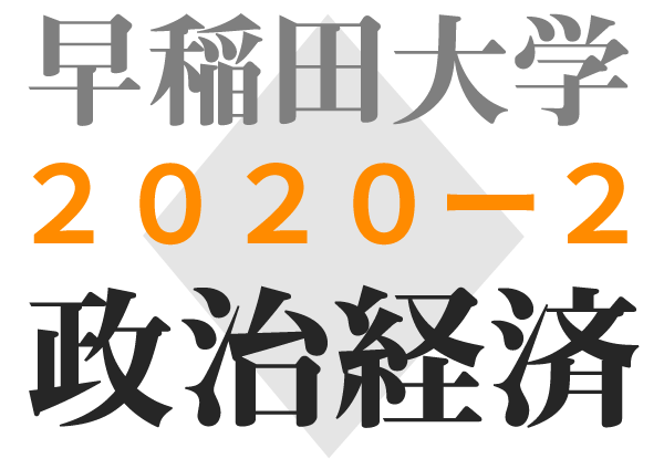 早稲田政治経済 傾向対策解答解説 2020問題2