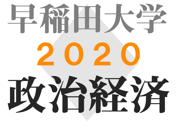 早稲田大学政治経済学部 傾向対策解答解説 2020