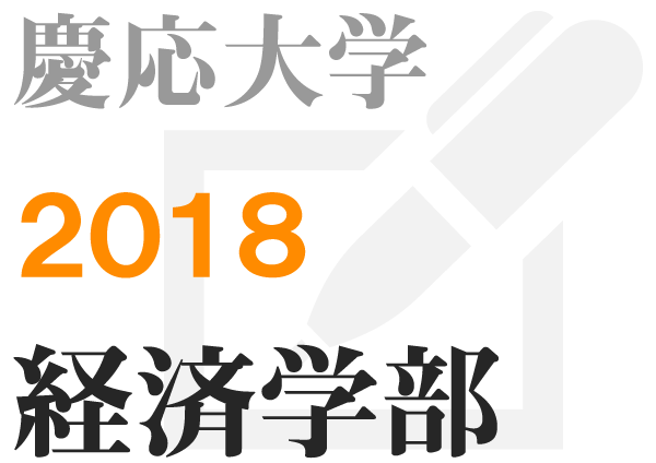 英作文 慶応 経済学部  2018