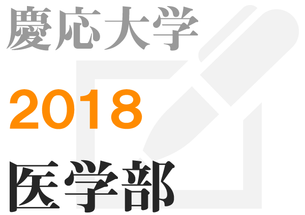 英作文 慶応 医学部  2018