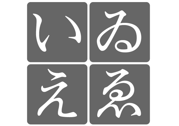 古典日本語と仮名文字 わゐうゑを