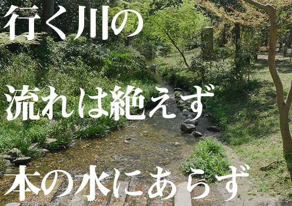 方丈記 一段 行く川の流れは 現代日本語訳