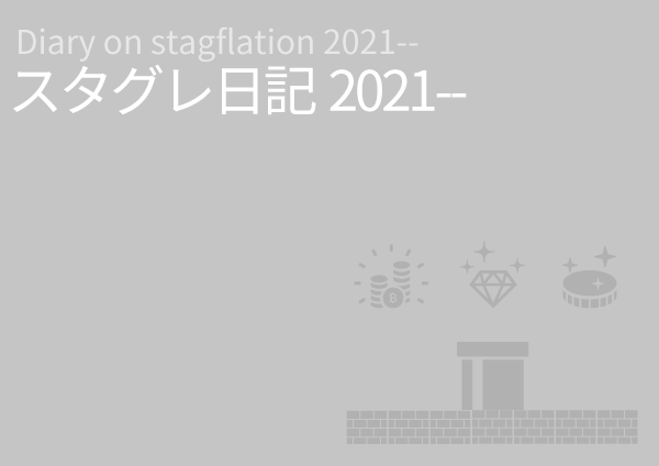 Diary on stagflation 2021--2022