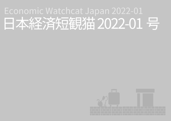 経済短観猫 2022-01号 エコウォッチキャット