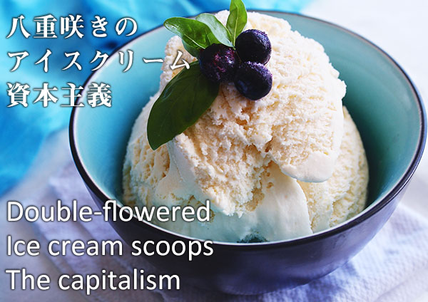 俳句　八重咲きの　アイスクリーム　資本主義