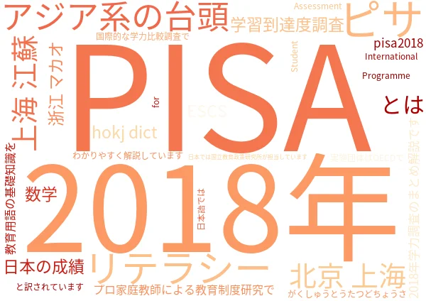 PISA(ピサ)2018年学力調査 まとめ解説