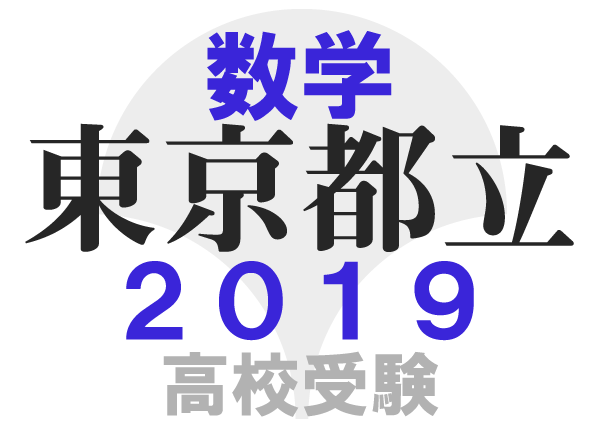 東京都立高校2019年共通試験 問題４ 平行四辺形 過去問 数学 高校受験講座 東京先生