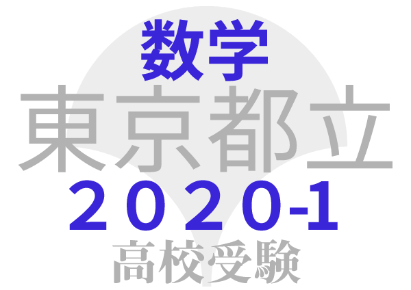 東京都立高校2020年共通試験 問題１ 小問集合