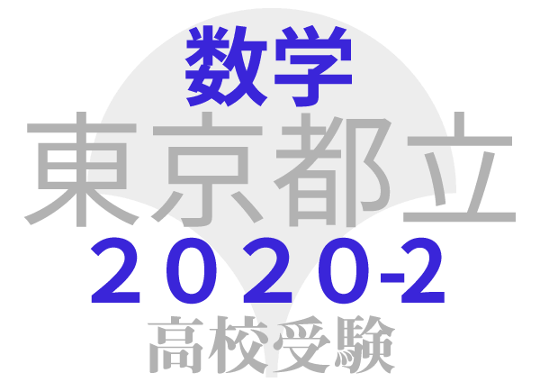 東京都立高校2020年共通試験 問題２ 立体図形