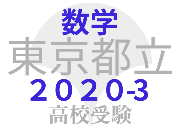 東京都立高校2020年共通試験 問題３ 二次関数