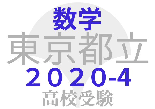 東京都立高校2020年共通試験 問題4 図形の証明