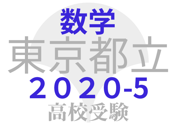東京都立高校2020年共通試験 問題５ 立体図形