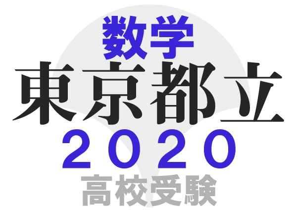 東京都立高校2020年共通試験 問題傾向解答解説