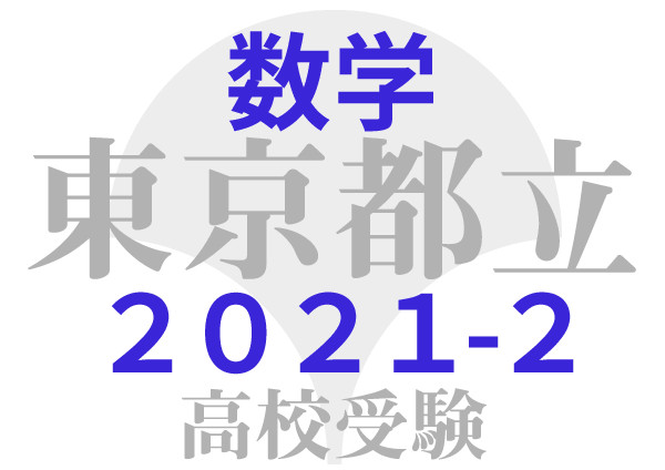 東京都立高校2021年共通試験 問題2 平面図形