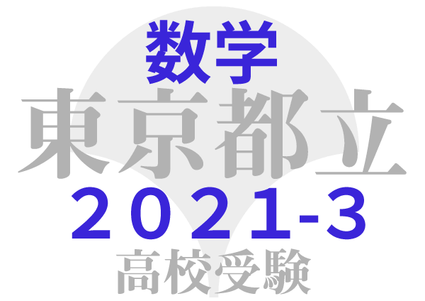 東京都立高校2021年共通試験 問題3 一次関数