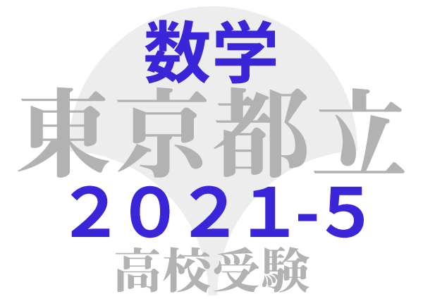 東京都立高校2021年共通試験 問題５ 立体図形