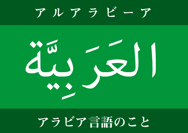 العَرَبِيَّة アルアラビーア アラビア語