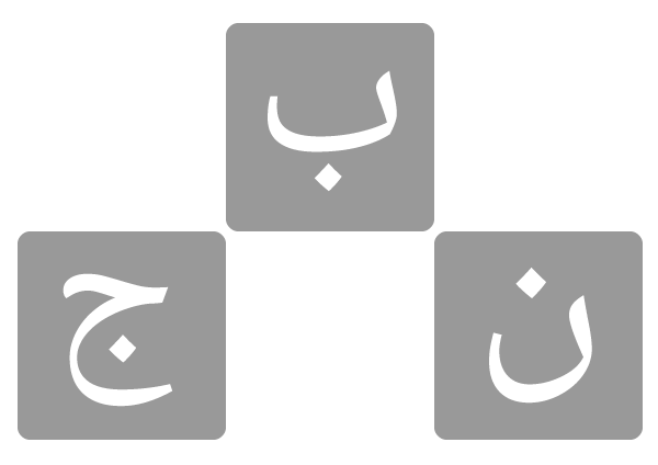 アラビア語単語