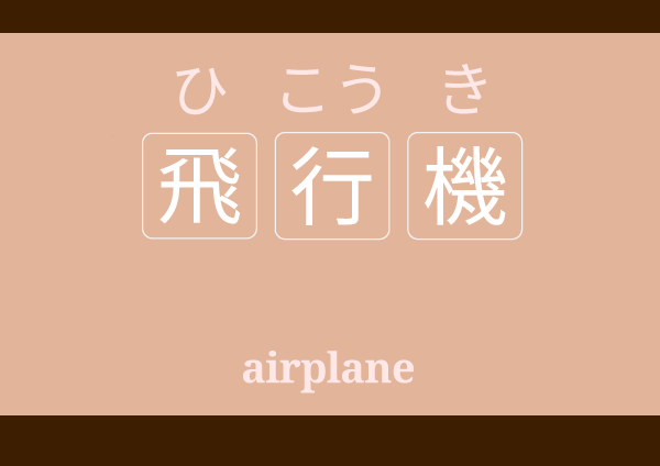 hikouki ひこうき 飛行機
