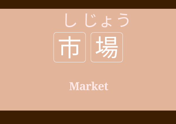 市場 しじょう shijou Market
