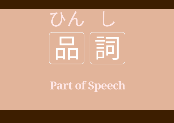 品詞 ひんし Hinshi Part of Speech