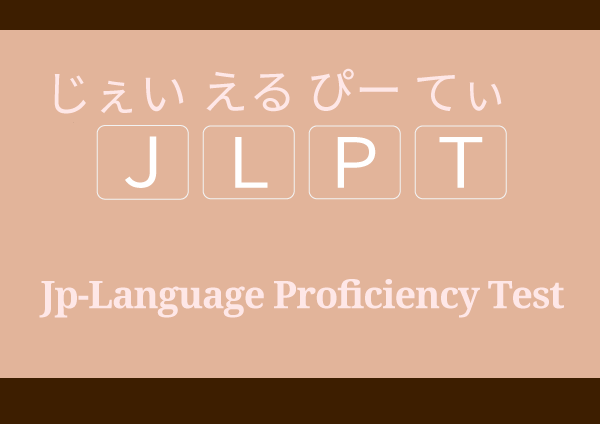 JLPT にほんごのうりょくしけん 日本語能力試験