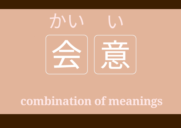 kaii かいい 会意 meaning in Japanese