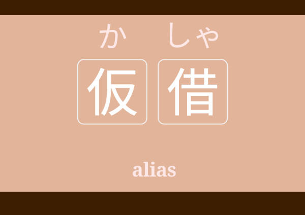 kasya かしゃ 仮借 meaning in Japanese